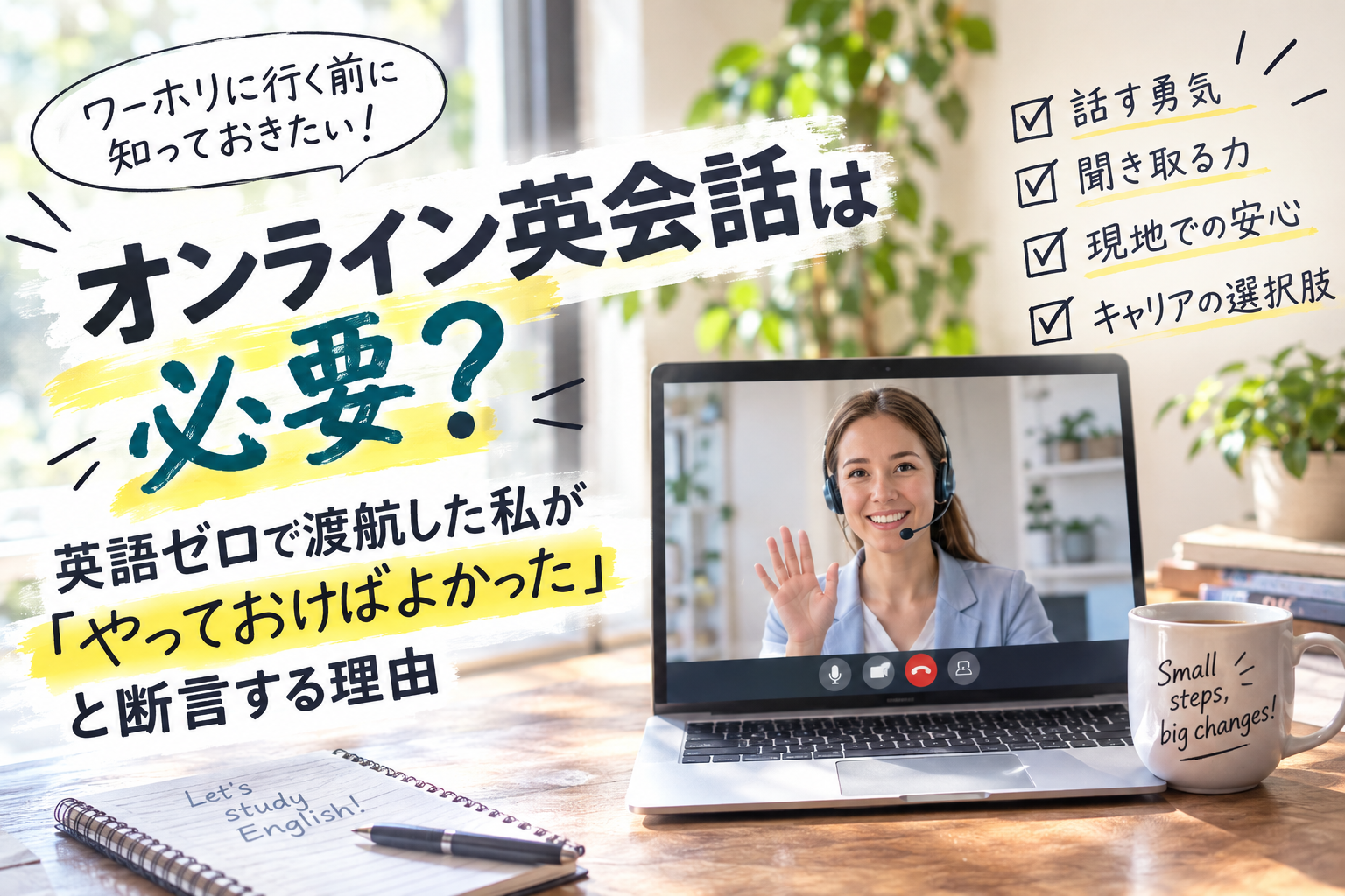 オンライン英会話で広がる未来