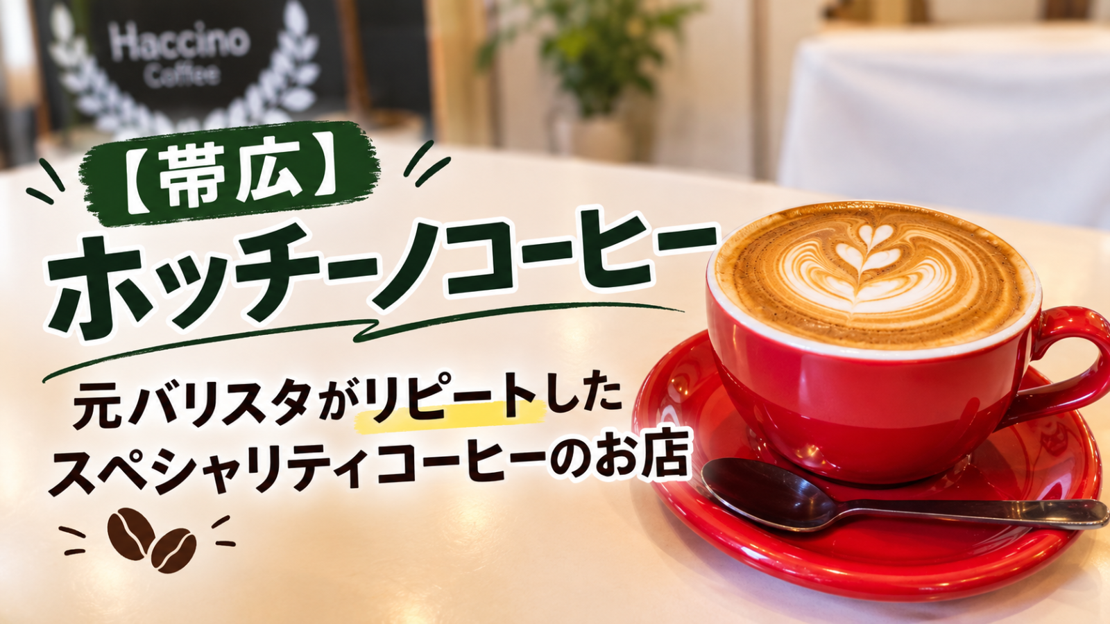 帯広　ホッチーノコーヒー